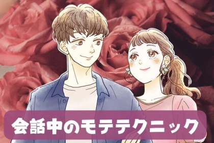 「モテる女は、会話中にコレしてます」一瞬で男性の心を鷲掴みにする、会話中のモテテクニックとは？