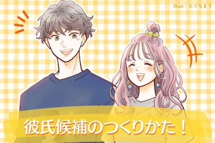 いつでも恋愛成就可能？「彼氏候補の作り方３選」