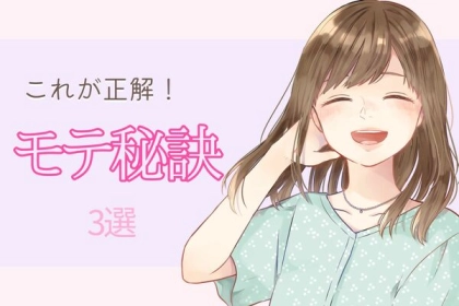 何が正解か分からない？！絶対モテる秘訣