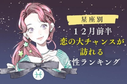 【星座別】１２月前半、恋の大チャンスが訪れる女性ランキング〈第４～６位〉