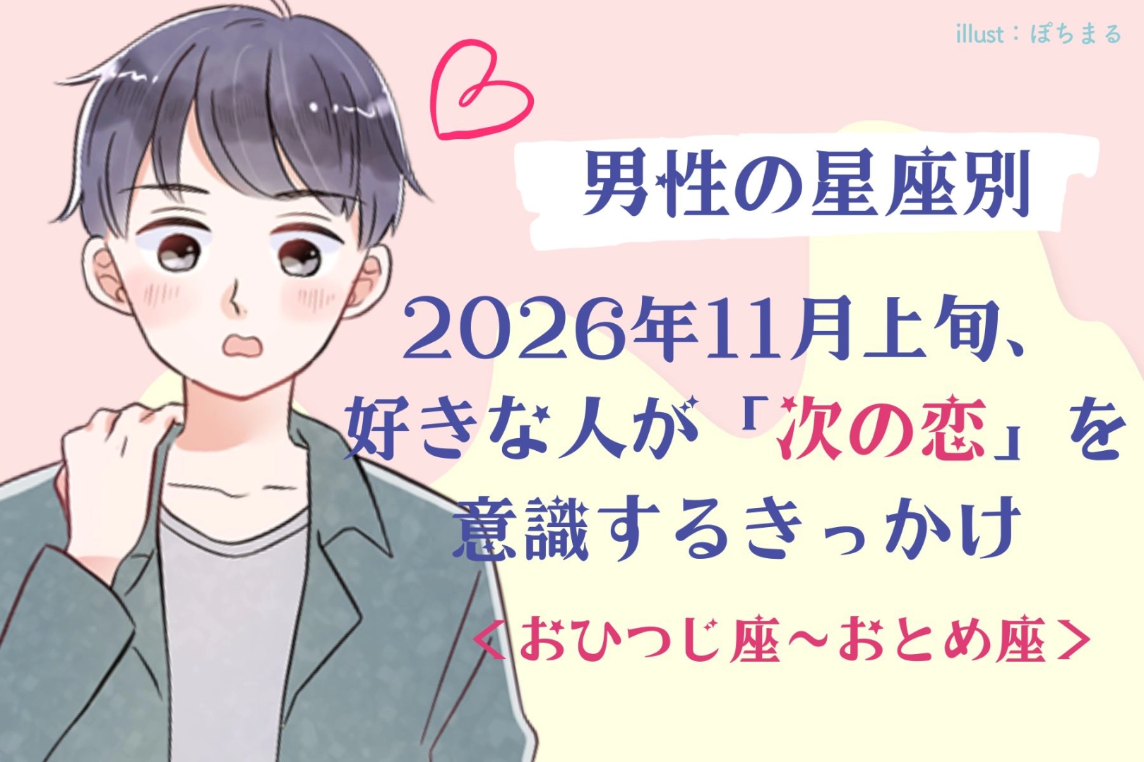 男性の星座でわかる!2026年11月上旬、好きな人が「次の恋」を意識するきっかけ<おひつじ座〜おとめ座>