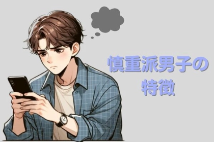 急かすのはダメ、ゼッタイ！ゆっくり恋愛を進展させる「慎重派男子」の特徴とは
