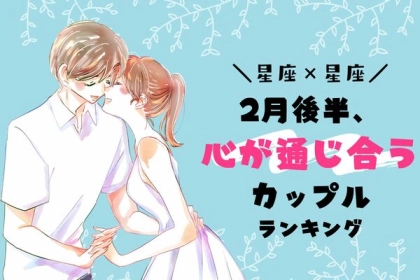 【星座別】君しかいない...！２月後半、「心が通じ合う二人」ランキング＜第１〜３位＞