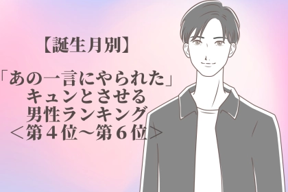 【誕生月別】「あの一言にやられた…」キュンとさせる男性ランキング＜第４位〜第６位＞