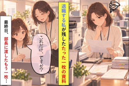 「資料に書いてないことは、断れました」退職後に届いた後輩のメッセージに、私が返した「それでいいんだよ」