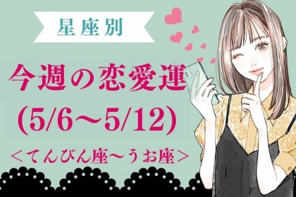 【星座別】今週の恋愛運(５/６-５/１２)＜てんびん座～うお座＞