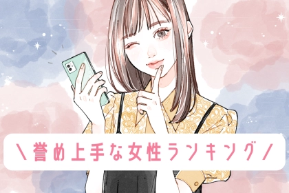 【誕生月別】「気分を上げさせてくれる！」誉め上手な女性ランキング＜第１位～第３位＞
