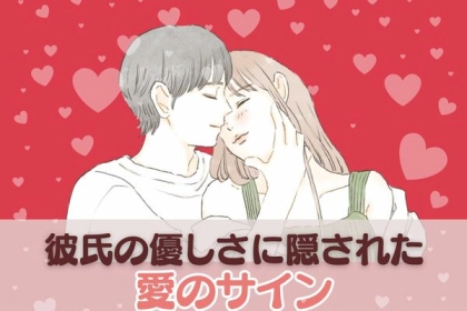 これで不安解消！彼氏の優しさに隠された【愛のサイン】３選♡
