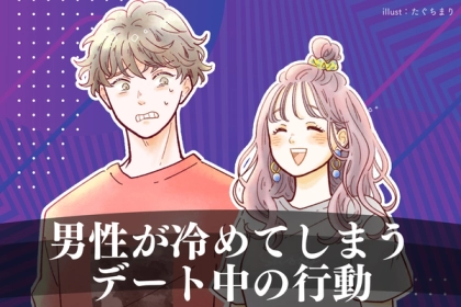 「興ざめしちゃいます...」デート中にするとつい冷めてしまう彼女のNG行動