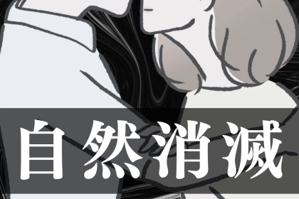 【星座x血液型別】「いつの間にかに…」自然消滅しがちなカップルランキング＜第１位～第３位＞