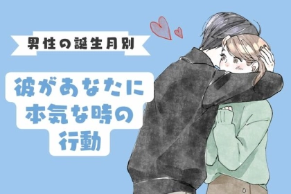 【男性の誕生月】でわかる！彼があなたに本気なときに取る行動＜１～６月＞