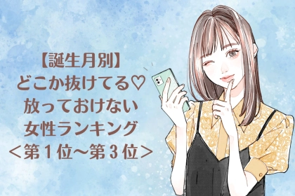 【誕生月別】どこか抜けてる♡放っておけない女性ランキング＜第１位〜第３位＞