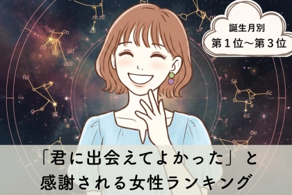 【誕生月別】「君に出会えてよかった」と感謝される女性ランキング＜第１位～第３位＞