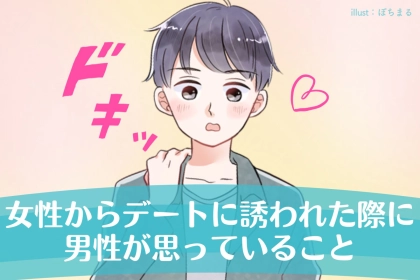 女子から誘うのはアリ？女性からデートに誘われた際に男性が思っていること