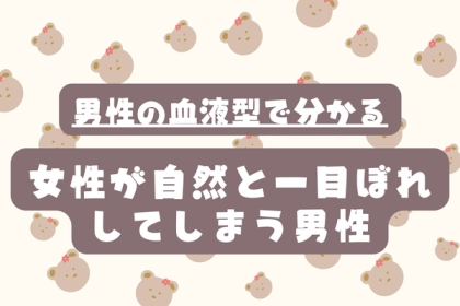 男性の血液型でわかる！女性が一目ぼれしやすい男性＜O型・B型＞