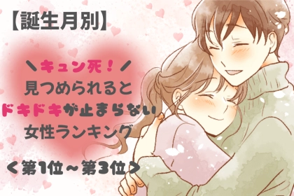 【誕生月別】「キュン死」見つめられるとドキドキが止まらない女性ランキング＜第１位～第３位＞