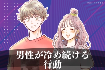「余計に冷める…」女性がやればやるほど、男性が冷め続けてしまう行動とは