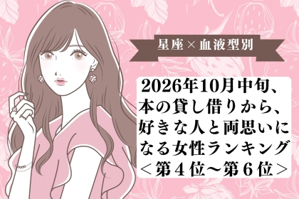 【星座×血液型別】10月中旬、本の貸し借りで好きな人と両思いになる女性ランキング＜第４位～第６位＞