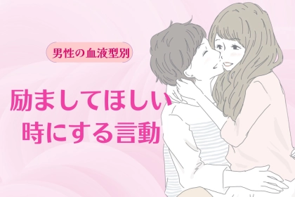 男性の血液型でわかる！励ましてほしい時にする言動＜O型・B型＞