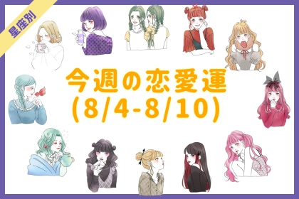 【星座別】今週の恋愛運♡(8/4-8/10)＜おひつじ座～おとめ座＞