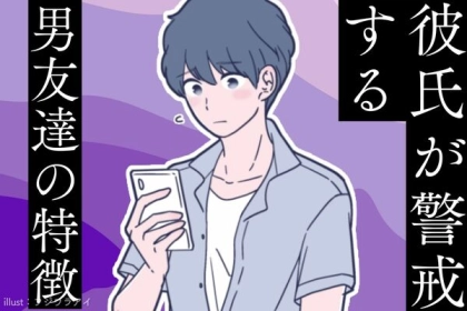 意外かも...。彼氏が警戒してしまう【あなたの男友達の特徴】