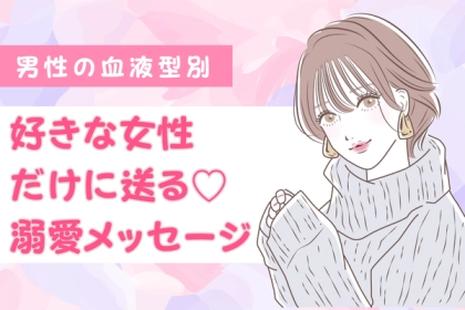 男性の血液型でわかる！特別扱い♡好きな女性にだけ送る【溺愛メッセージ】〈O型・B型〉