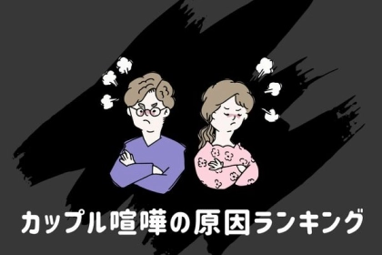 恋愛戦争回避！【カップルの喧嘩原因】ランキング！第３位：金銭感覚、第２位：価値観、第１位は...？