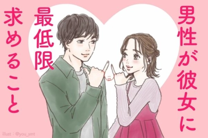 シンプルでいいんです。男性が彼女に「最低限」求めることは、コレ。