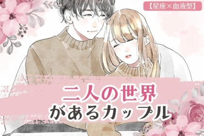 【星座x血液型別】周りなんて気にしない...♡「二人の世界」があるカップルランキング＜第１〜３位＞
