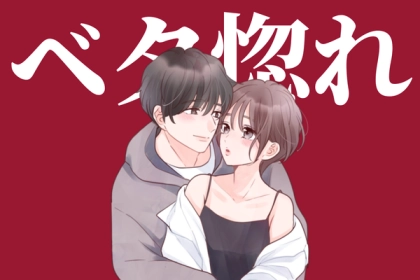 【愛され力ってこういうこと】彼氏のことを持ち上げて沼らせる秘訣ベスト３！第３位：他の男と比べて褒める、第２位：彼氏が「頼られたい」と思うことを理解する、第１位は...？