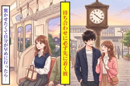 「暇なの？笑」と笑った私→いつもより３本早い電車で、彼より先に時計台の下に立ってみた
