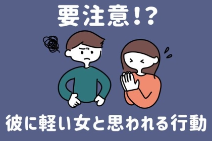 要注意！彼に「軽い女」と思われる行動