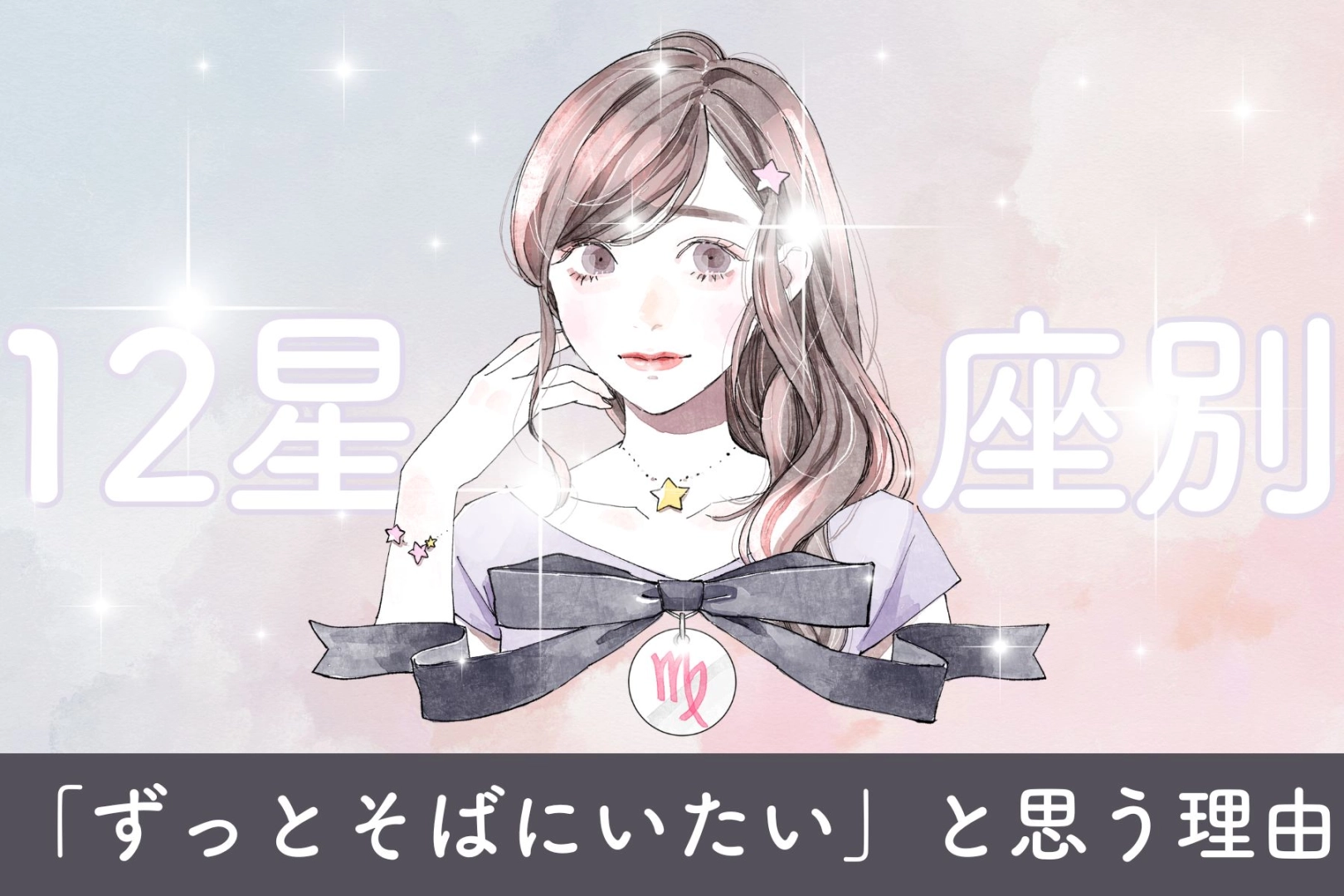 【星座別】あなたが彼に「ずっとそばにいたい」と思う理由<おひつじ座〜おとめ座>