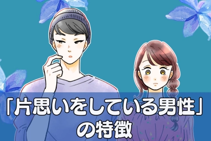 彼の気持ち、気づいてる？「片思いを隠している男性」の特徴３選