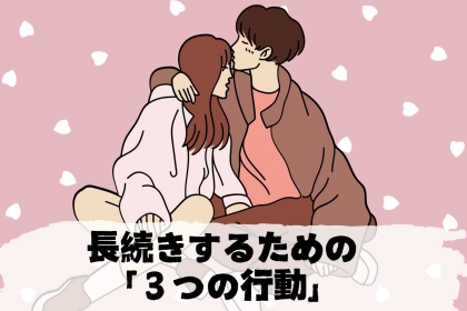 はい、確定。長続きするかどうかは付き合いたての「３つの行動」で分かる