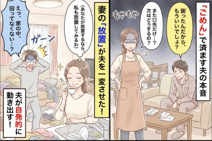 「ごめん」だけで済ます夫→私も“問題を放置”してみることにした