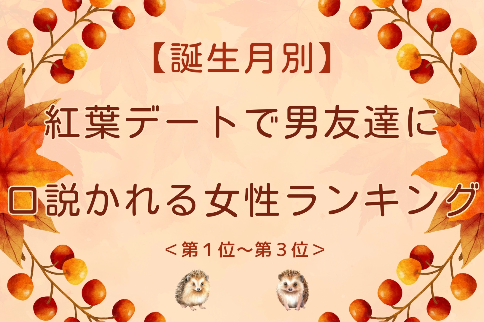 【誕生月別】紅葉デートで男友達に口説かれる女性ランキング＜第１位～第３位＞