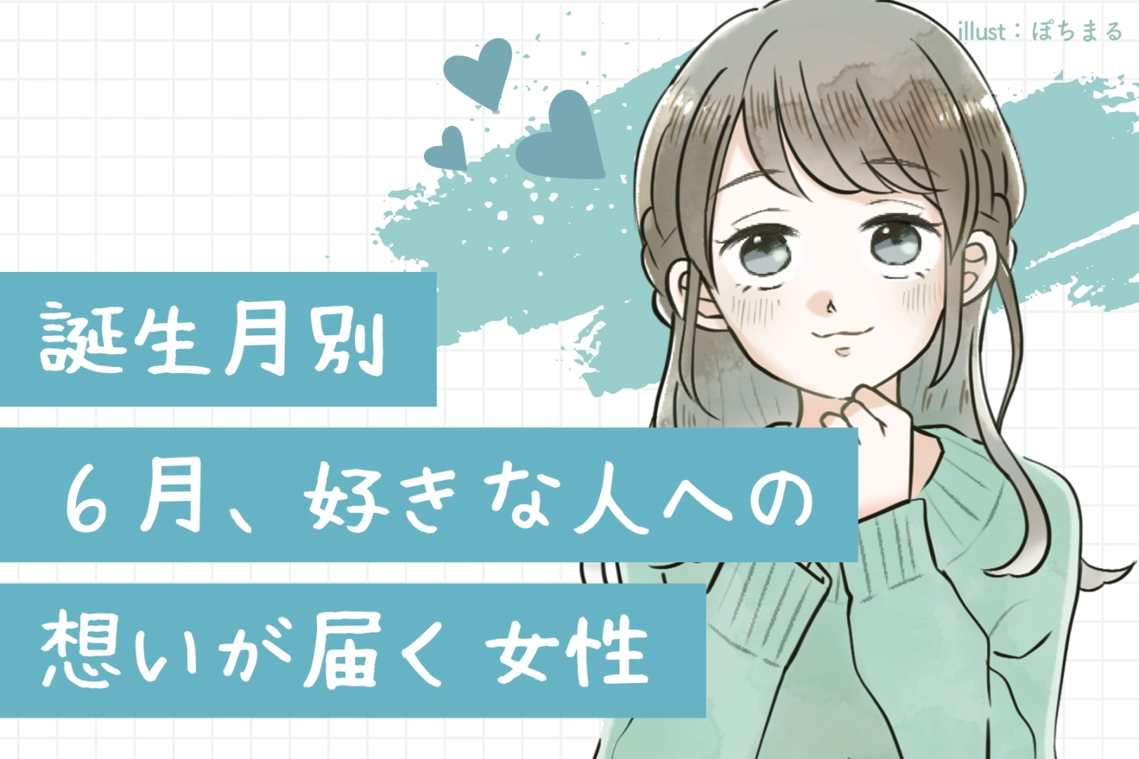 【誕生月別】６月、好きな人への想いが届く女性ランキング＜最下位～第１０位＞