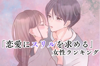 【星座別】大事なのはドキドキ？「恋愛にスリルを求める」女性ランキング＜第１位～第３位＞