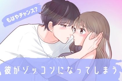 「もうゾッコンです」これが、女性にマジ惚れしている時の男性心理です