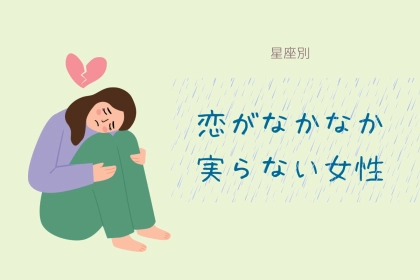 【星座別】「また、片思いで終わり...」恋がなかなか実らない女性ランキング＜第１位～第第３位＞