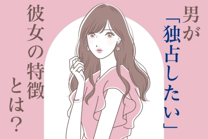 「俺だけが知っていたい！」彼の独占欲をかきたてる秘密のテクニック