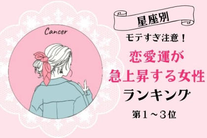 【星座別】モテすぎ注意！１２月後半、恋愛運が急上昇する女性ランキング＜第１～３位＞