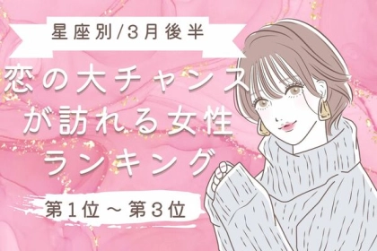 【星座別】３月後半、恋の大チャンスが訪れる女性ランキング〈第１位～第３位〉