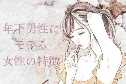 僕、ついていきます！年下にモテる女性の特徴＜第１位～第３位＞