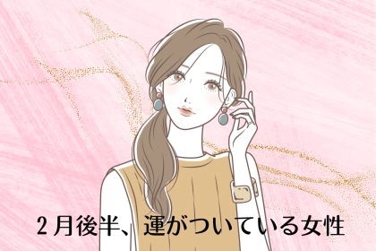 【誕生月別】2月後半、運がついている女性ランキング＜第１位～第３位＞