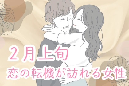 【星座別】2026年２月上旬、恋の転機が訪れる女性ランキング＜第４位～第６位＞
