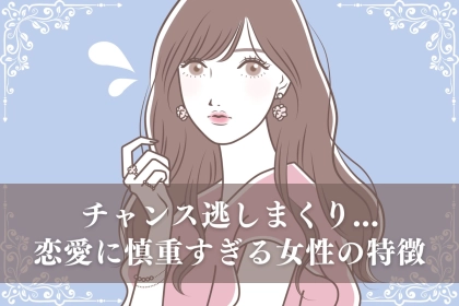 「恋愛に疲れちゃう」デートに積極的になれない女性の特徴