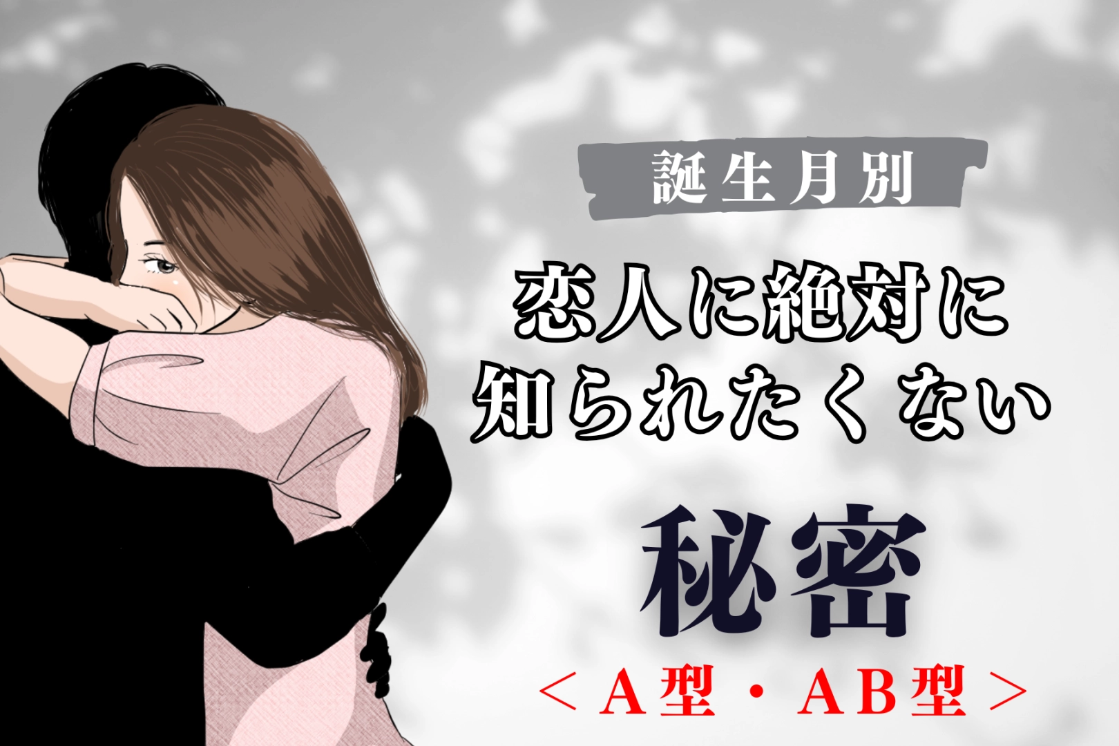 【血液型別】恋人に絶対に知られたくない秘密<A型・AB型>