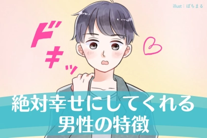 タイプじゃないけど大正解。「絶対幸せにしてくれる」男性